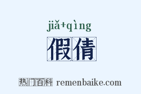 假倩是什么意思的图片